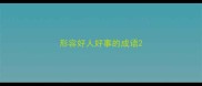 形容好人好事的成语