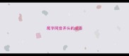 尾字同音开头的成语