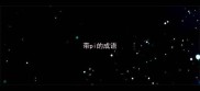 带pi的成语