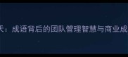 牛气冲天成语背后的团队管理智慧与商业成功密码