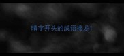 晴字开头的成语接龙