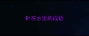 针在水里的成语