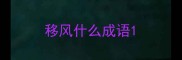 移风什么成语