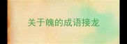 关于魄的成语接龙