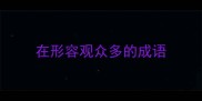 在形容观众多的成语