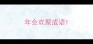 年会欢聚成语