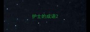 护士的成语