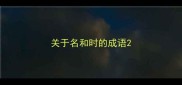 关于名和时的成语