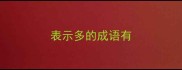 表示多的成语有