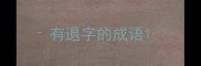 有退字的成语
