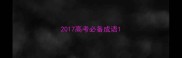 2017高考必备成语