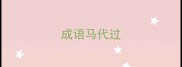 成语马代过
