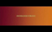 旗帜腾成语疯狂猜成语