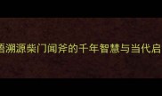 成语溯源柴门闻斧的千年智慧与当代启示