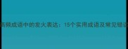 高频成语中的发火表达15个实用成语及常见错误