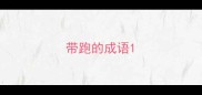 带跑的成语