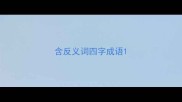 含反义词四字成语