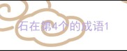 石在第4个的成语