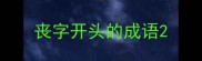 丧字开头的成语