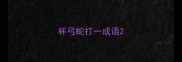 杯弓蛇打一成语