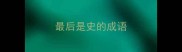 最后是史的成语
