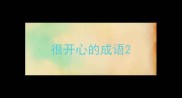 很开心的成语
