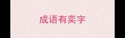 成语有奕字