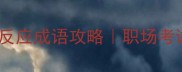 眼急手快快速反应成语攻略职场考试生活场景全