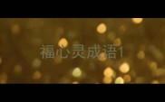 福心灵成语