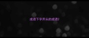 成语下字开头的成语