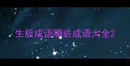 生后成语哪些成语大全