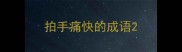 拍手痛快的成语