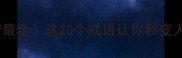 智什么智最全这20个成语让你秒变人间清醒