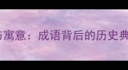 章台柳的由来与寓意成语背后的历史典故和现代应用