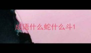 成语什么蛇什么斗