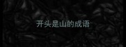 开头是山的成语
