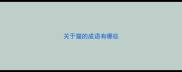 关于猫的成语有哪些