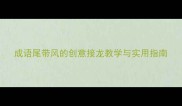 成语尾带风的创意接龙教学与实用指南