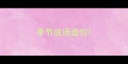 季节成语造句