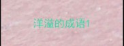 洋溢的成语