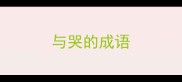 与哭的成语
