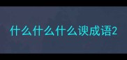 什么什么什么谀成语