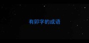 有卯字的成语