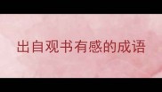 出自观书有感的成语