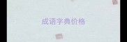 成语字典价格