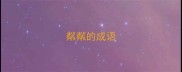 粼粼的成语