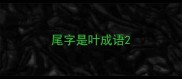 尾字是叶成语
