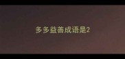 多多益善成语是