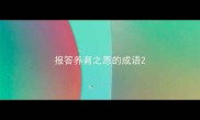 报答养育之恩的成语