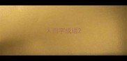 人四字成语